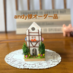 andy様オーダー品