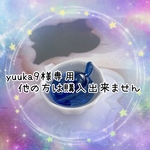yuuka9様専用❁他の方は購入出来ません