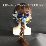 【紐アレンジ多数出品中】卒業式 結婚式 成人式  髪飾り 和装  袴　振袖　ブルー　イエロー　デージー　金箔