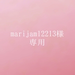 marijam12213様専用