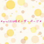 m-e1016様オーダーページ