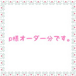 p様オーダー分