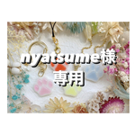 +°nyatsume様専用
