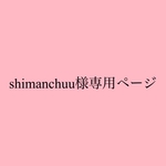 shimanchuu様専用ページ