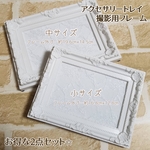 お得❤︎︎2点セット/中・小サイズ/アクセサリートレイ*撮影用フレーム/ホワイト×白レース