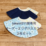 takarin311様専用☆オーダーエリザベスカラー ２枚セット