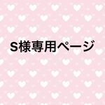 S様専用ページ