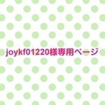 joykf01220様専用ページです！