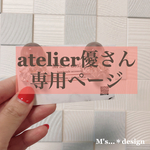 【専用ページ】atelier優様