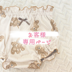 お客様専用商品ページ