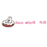 chocowhip様　専用