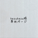 kazukazu様専用ページ