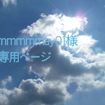 mmmmmay01様専用ページ
