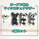 【数量限定】(送料無料) Mシュナウザー  オーブン粘土4種セット