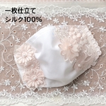 一枚仕立て　不織布マスクカバー　シルク100%    夏仕様　呼吸がしやすい　ブライダル　夏マスク