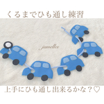 くるまでひも通し練習♡男の子に人気♡知育玩具♡モンテッソーリ