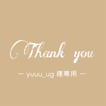 【yuuu_ug様専用ページ】ご確認ください♡