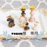 rozen様　専用ページ
