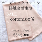 接触冷感 オーガニックコットン