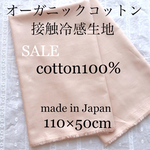 接触冷感 オーガニックコットン