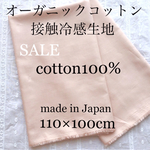 接触冷感 オーガニックコットン 1m