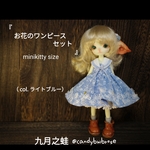 お花のワンピースセット◆ライトブルー◆minikitty size