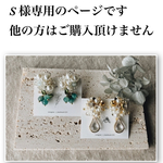S様 専用のページです♪ 他の方はご購入頂けませんm(_ _)m
