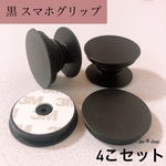 【送料無料】4個 黒色 スマホグリップ ポップソケット スマホスタンド