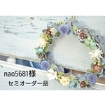 nao5681様専用 セミオーダー品