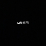 M様専用ページ