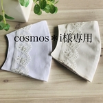 インナーマスク　cosmos＊i様専用　表裏シングルガーゼ　　表コットンオーガンジー　裏シングルガーゼ