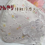 🌸センターワイヤー入り♯ひんやりマスクカバー♯普通サイズ&小さめサイズ