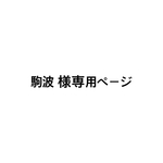 駒波 様専用ページ