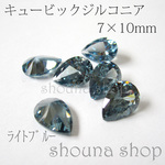 7×10mm キュービックジルコニア ドロップ　ライトブルー　6個入