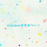 🍓ringoame様専用ページ 🍓