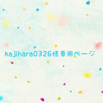 🍓 kajihara0326様専用ページ  🍓