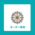 N様専用　オーダーページ