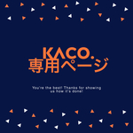 kaco.専用ページ𓂃𓈒𓏸