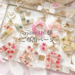 eriane316 様ご専用ページ