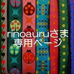 rinoauruさま専用お取り置きページ