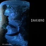 【海底遺物】6 ＊再販不可
