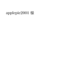 applepie2001 様 専用ページです