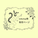 milkchop様専用ページ