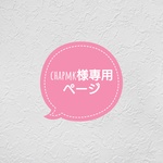 chapmk様専用ページ