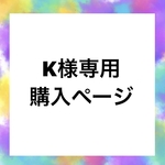 K様専用購入ページ