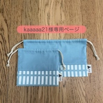 kaaaaa21様専用 □ お弁当袋＆コップ袋セット □ 北欧格子柄 × くすみブルー