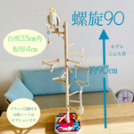 止まり木　バードアスレチック　螺旋90