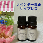 ★ラベンダー真正＆サイプレス★高品質セラピーグレード精油★