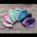 タイダイ柄　マスク　小学生　カラフル　レインボー　子ども　夏用　裏地メッシュ　ジュニアサイズ