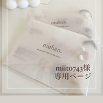 miito743様　専用ページ